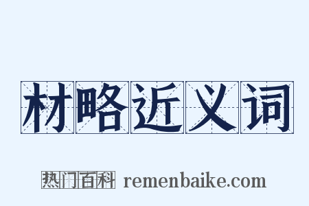 材略近义词是什么意思的图片